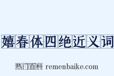嬉春体四绝近义词是什么意思的图片